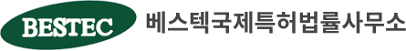 베스텍국제특허법률사무소
